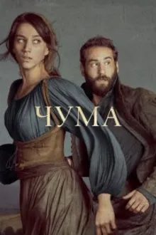 Постер к сериалу Чума