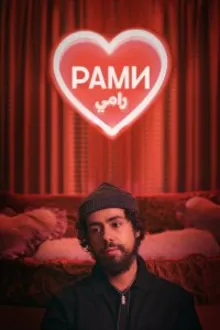 Постер к сериалу  Рами 