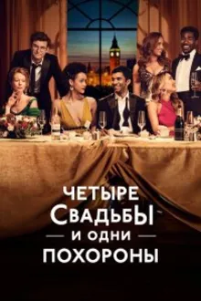 Постер к сериалу  Четыре свадьбы и одни похороны 