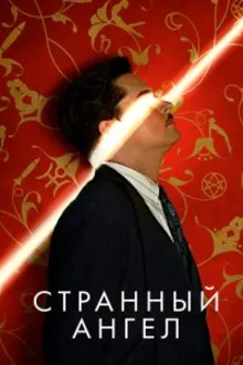Постер к сериалу  Странный ангел 