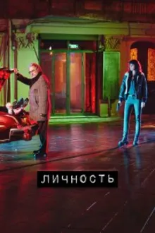 Постер к сериалу  Личность 