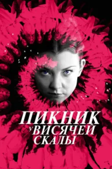 Постер к сериалу Пикник у Висячей скалы