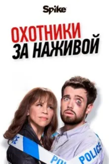Постер к сериалу  Охотники за головами / Охотники за наживой 