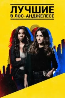 Постер к сериалу  Лучшие в Лос-Анджелесе 