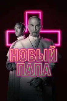 Постер к сериалу  Новый Папа 
