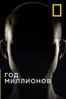 Постер к сериалу  Через миллион лет 