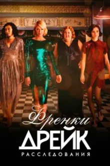 Постер к сериалу  Тайны Фрэнки Дрейк 