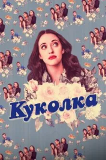 Постер к сериалу  Куколка 