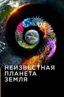 Постер к сериалу  Неизвестная планета Земля 