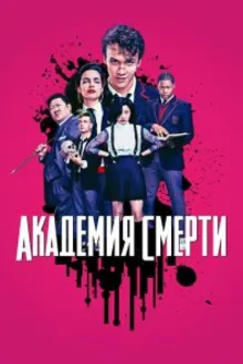 Постер к сериалу  Убийственный класс 