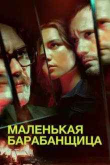 Постер к сериалу  Маленькая барабанщица 