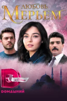 Постер к сериалу  Мерьем 