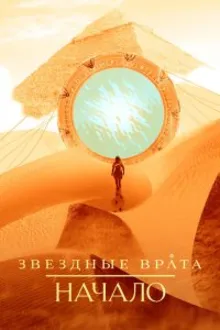 Постер к сериалу  Звёздные врата: Истоки 