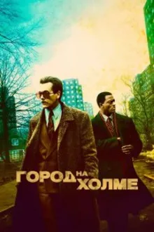Постер к сериалу Город на холме