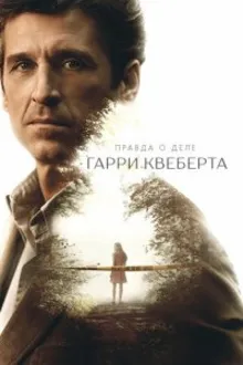 Постер к сериалу Правда о деле Гарри Квеберта