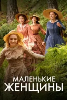 Постер к сериалу  Маленькие женщины 