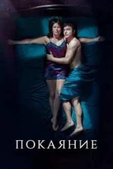 Постер к сериалу  Покаяние 