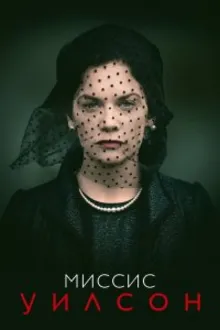 Постер к сериалу Миссис Уилсон