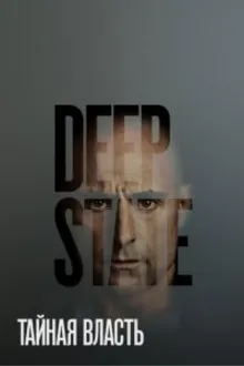 Постер к сериалу Тайная власть