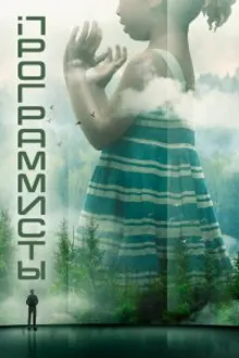 Постер к сериалу  Разрабы 