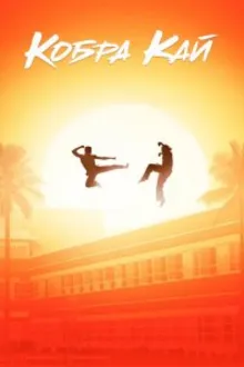 Постер к сериалу Кобра Кай