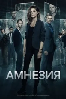 Постер к сериалу  Амнезия 