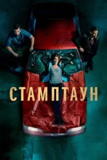 Постер к сериалу  Стамптаун 