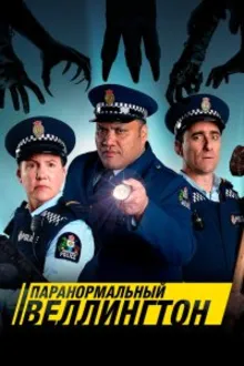 Постер к сериалу  Паранормальный Веллингтон 
