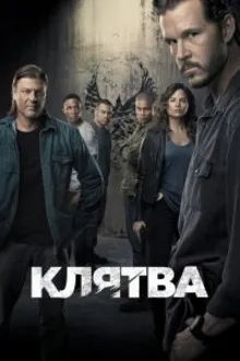 Постер к сериалу Клятва