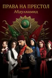 Постер к сериалу  Права на престол Абдулхамид 