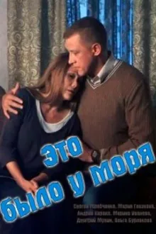 Постер к сериалу  Это было у моря 