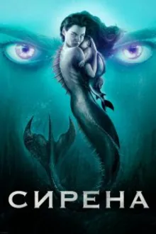 Постер к сериалу  Сирена 