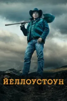 Постер к сериалу Йеллоустоун