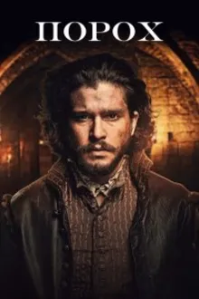 Постер к сериалу  Порох 