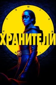 Постер к   Хранители 