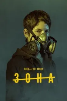 Постер к сериалу Зона
