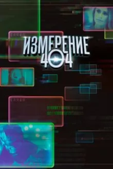 Постер к сериалу  Измерение 404 