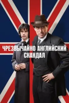 Постер к сериалу  Чрезвычайно английский скандал 