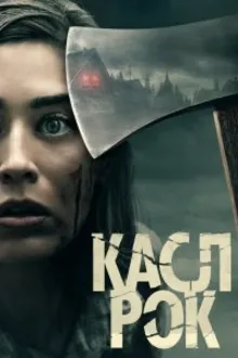 Постер к сериалу  Касл-Рок 