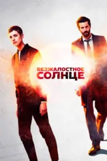 Постер к сериалу  Безжалостное солнце 