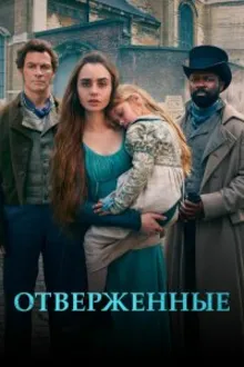 Постер к сериалу  Отверженные 