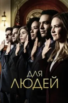 Постер к сериалу  Для людей 