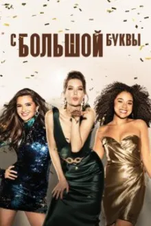 Постер к сериалу Жирным шрифтом