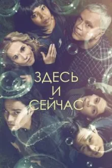Постер к сериалу  Здесь и сейчас 