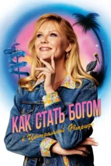 Постер к сериалу  Как стать богом в Центральной Флориде 