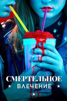 Постер к сериалу  Смертельное влечение 