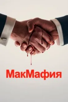 Постер к сериалу  МакМафия 