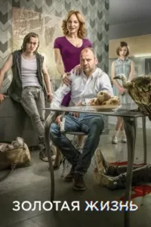 Постер к сериалу Золотая жизнь