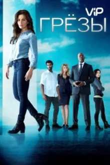 Постер к сериалу  Грезы 