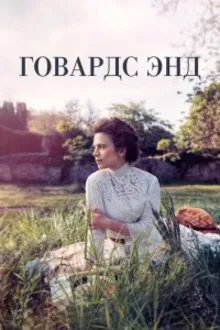 Постер к сериалу  Говардс-Энд 